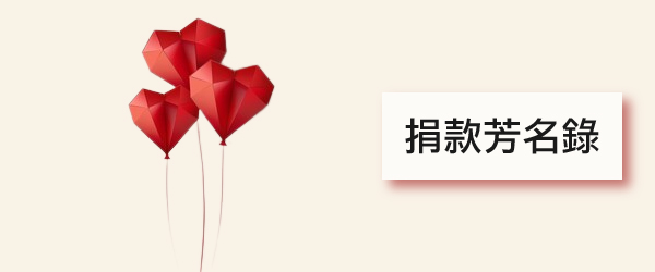 募款芳名錄