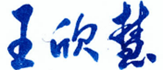 王欣慧